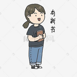 开学季女生有新书表情包插画