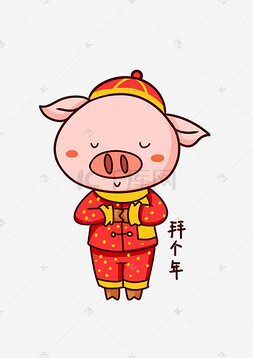 吉祥物猪图片_吉祥物猪猪拜个年