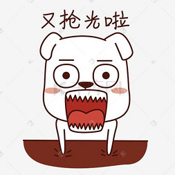 抢光