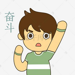 手绘奋斗表情插画