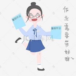 开学须知女生表情包带好作业插画