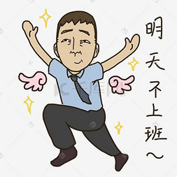 换洗衣服图片表情明天不上班上班族插画