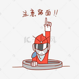安全卫士表情包注意路面插画
