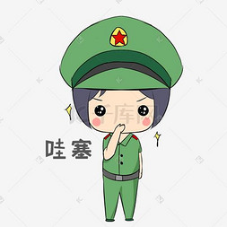 党建表情哇塞女军人插画