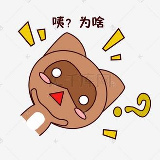 手绘卡通可爱萌宠动物表情包棕色浣熊问号为啥为什么