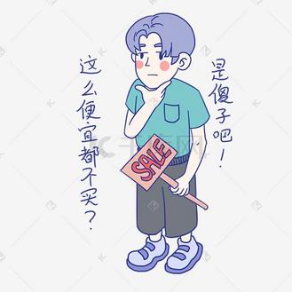 卡通男孩促销表情包这么便宜都不买