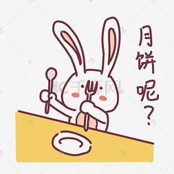 表情包呢图片_中秋节表情月饼呢玉兔插画