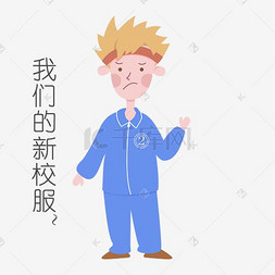 开学季男生表情我们的新校服插画