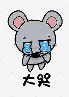 老鼠土匪鼠q版卡通角色动物形象聊天表情包大哭