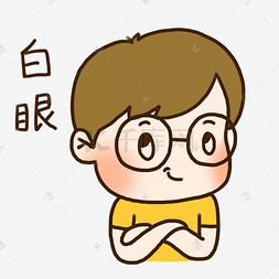 翻白眼emoji图片_手绘可爱眼镜男孩翻白眼表情元素