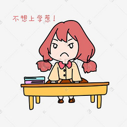 开学季女孩不想上学惹表情包