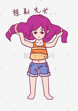 大暑想剃光头女孩