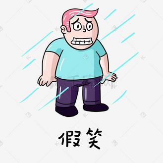 暴躁油腻小胖子的日常生活表情包之假笑