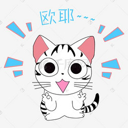 卡通手绘可爱小猫欧耶表情包