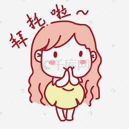 拜托别人