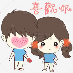 七夕情人节卡通手绘情侣表白喜欢