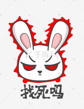 兔子q版卡通角色动物形象聊天表情包找死吗
