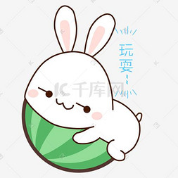 小白兔表情图片_卡通手绘兔子玩耍表情包