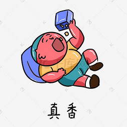红胖子的日常生活表情包之真香暴躁油腻小胖子的日常