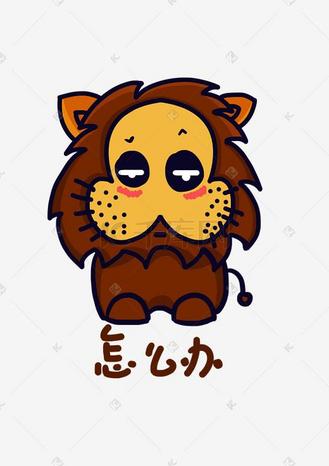 狮子q版卡通角色人物形象聊天表情包怎么办