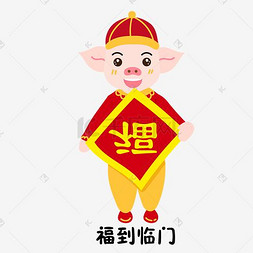 送福到图片_手拿福字可爱猪年吉祥物