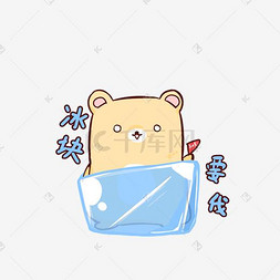 夏日q版可爱小熊表情包冰块