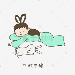 月兔表情图片_中秋节手绘插画嫦娥月兔午睡表情
