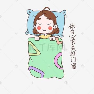 女生自我保护图片素材_女士性安全教育表情包关好门窗