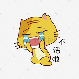 啦表情图片_不活啦无尾小黄猫表情包