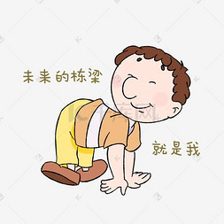 劳动卡通人物插画图片_卡通男孩开学表情包