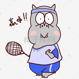 网球包图片_河马卡通运动形象赢啦表情包
