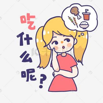 粉色系撒娇女孩手绘卡通可爱表情包吃什么