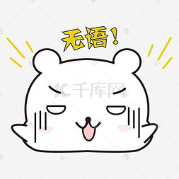 冷汗表情图片_可爱小熊无语表情包