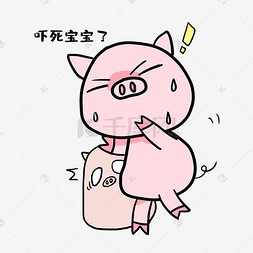 小猪吓到宝宝表情