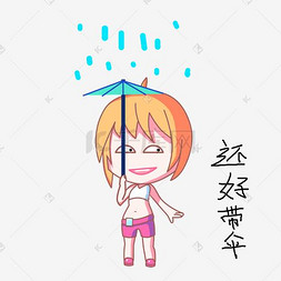 带伞图片_卡通小女孩雨天表情还好带伞