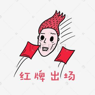 世界杯足球小哥哥红毛君表情包红牌出场