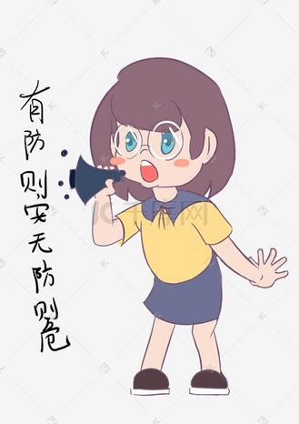 安全教育表情包有防则安无妨则危人物插画
