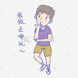 学生假期表情包