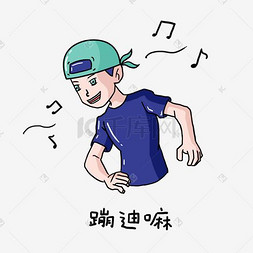 头巾男孩的日常生活表情包蹦迪吗