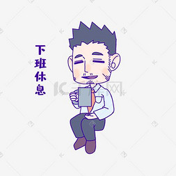 教师节下班休息表情