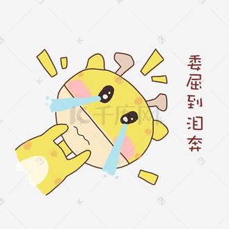 长颈鹿委屈到泪奔表情包