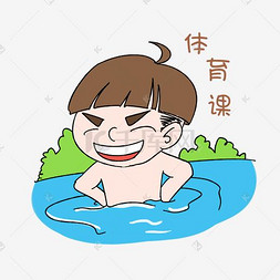 开学男生表情体育课插画