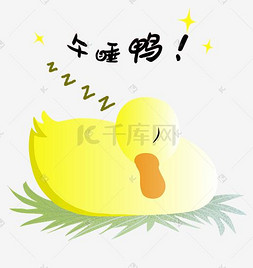 午午粽子素描图片_扁平风小黄鸭午睡鸭