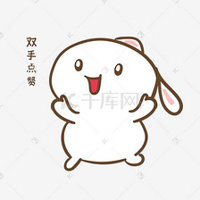 手绘卡通可爱小兔双手点赞表情包