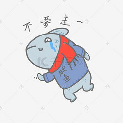 卡通鱼表情包不要走搞笑怪物插画