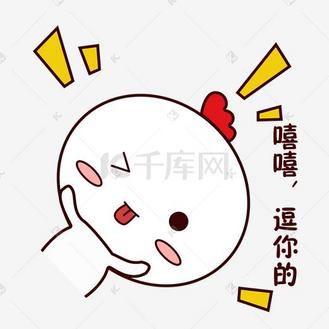 手绘卡通可爱萌宠动物表情包白色小鸡嘻嘻逗你的调皮