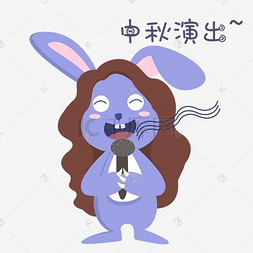 中秋表情中秋演出小兔子插画