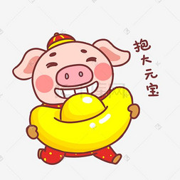 金猪猪年图片_吉祥物金猪表情包抱大元宝插画
