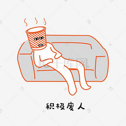 垃圾叔叔积极废人表情包素材