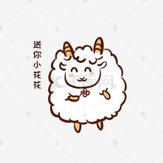 手绘卡通小羊表情包